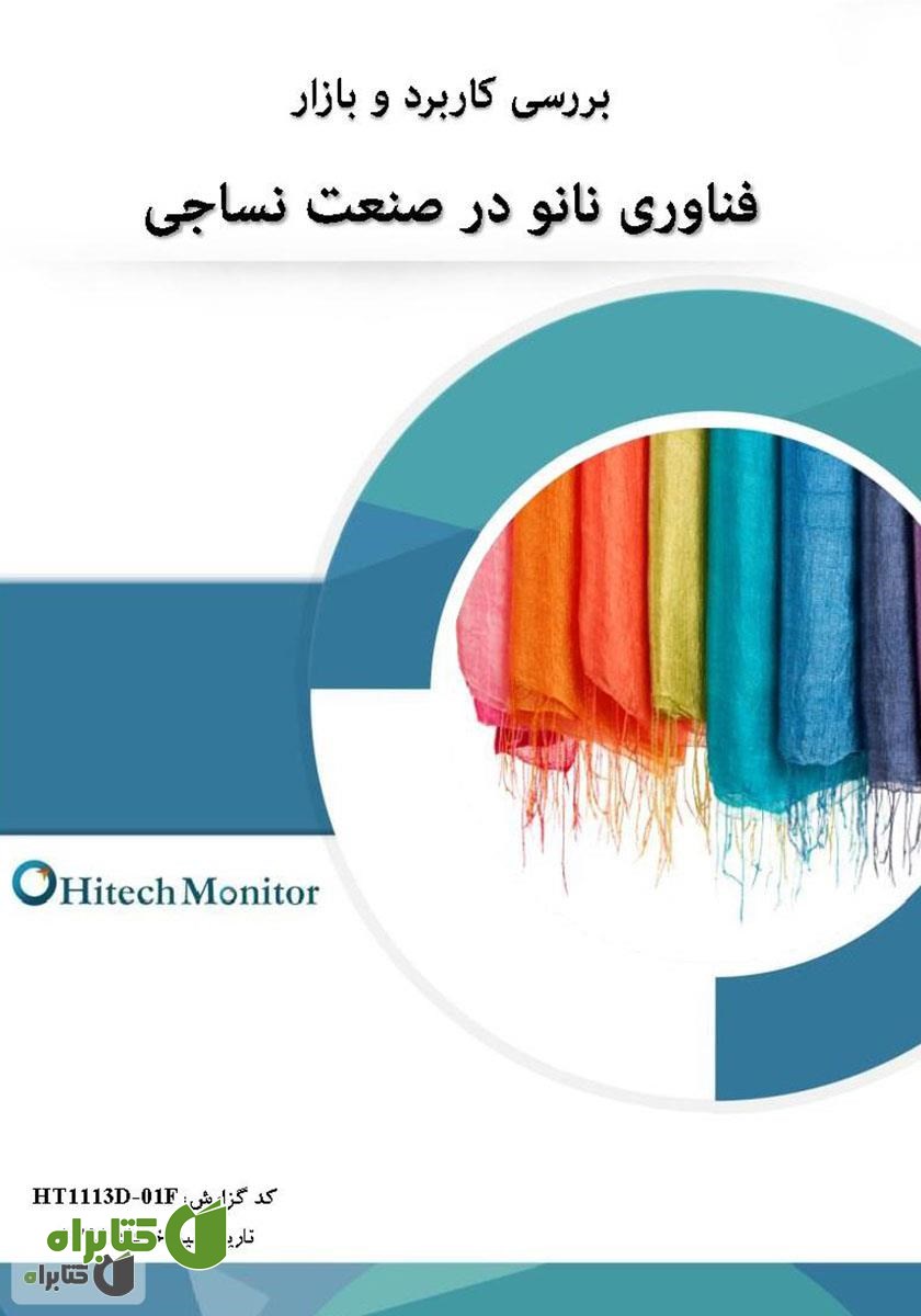 کتاب بررسی کاربرد و بازار فناوری نانو در صنعت نساجی