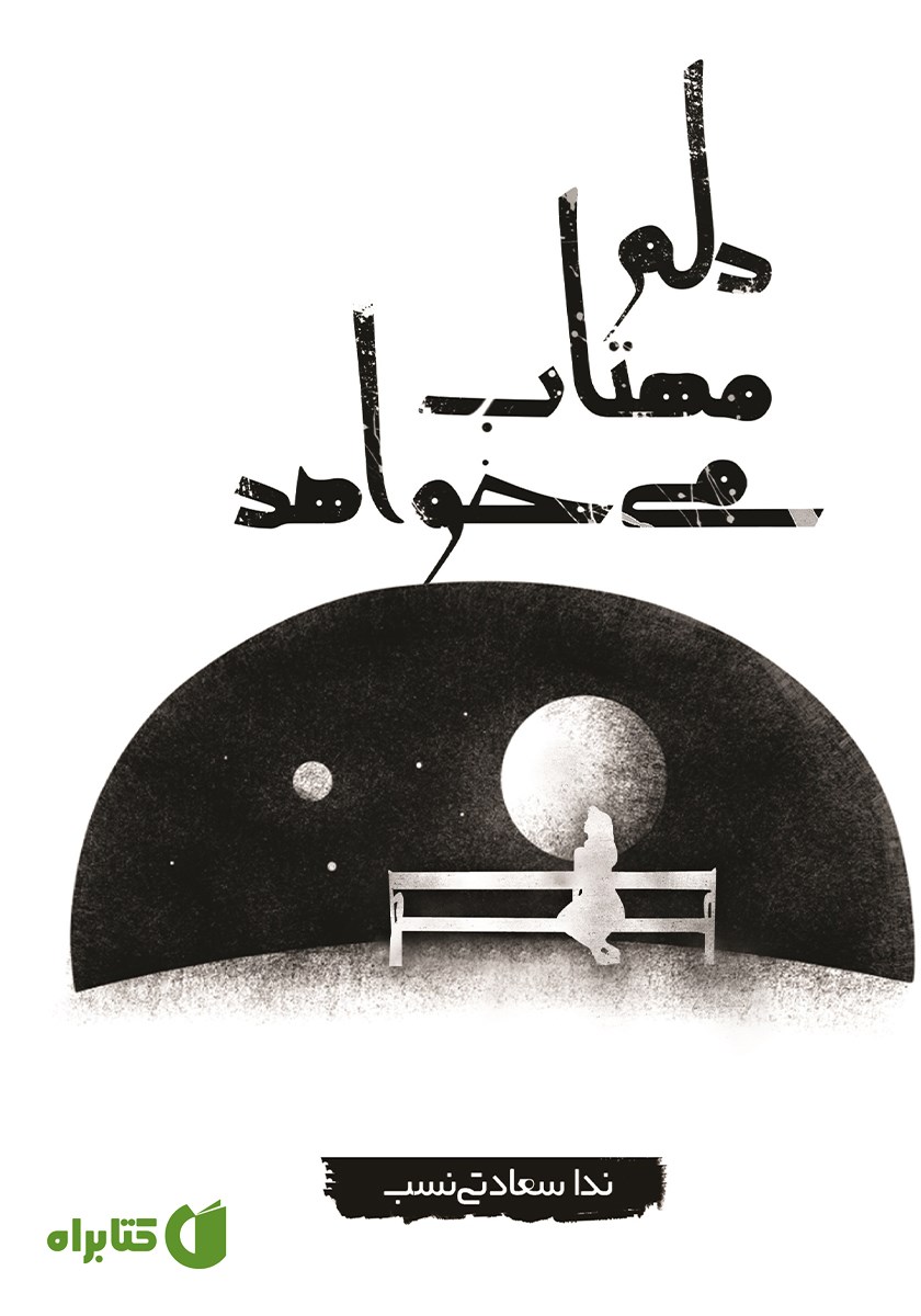 کتاب دلم مهتاب می‌خواهد
