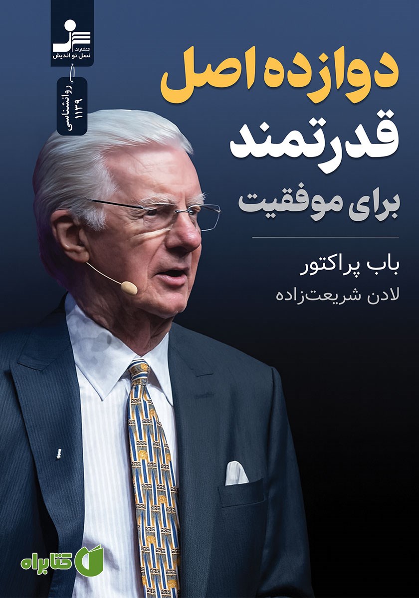 کتاب دوازده اصل قدرتمند برای موفقیت
