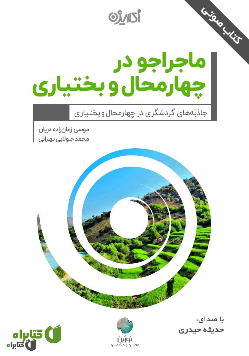 کتاب صوتی ماجراجو در چهارمحال و بختیاری