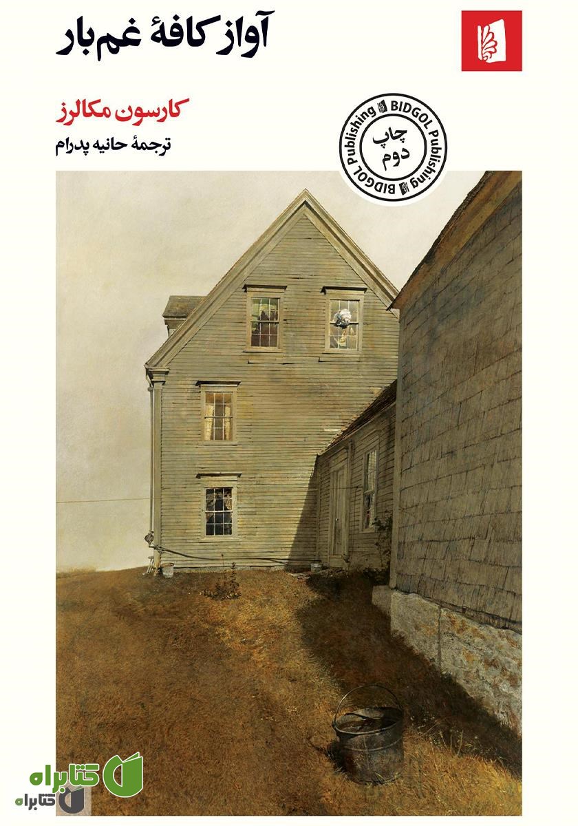کتاب آواز کافه غم بار