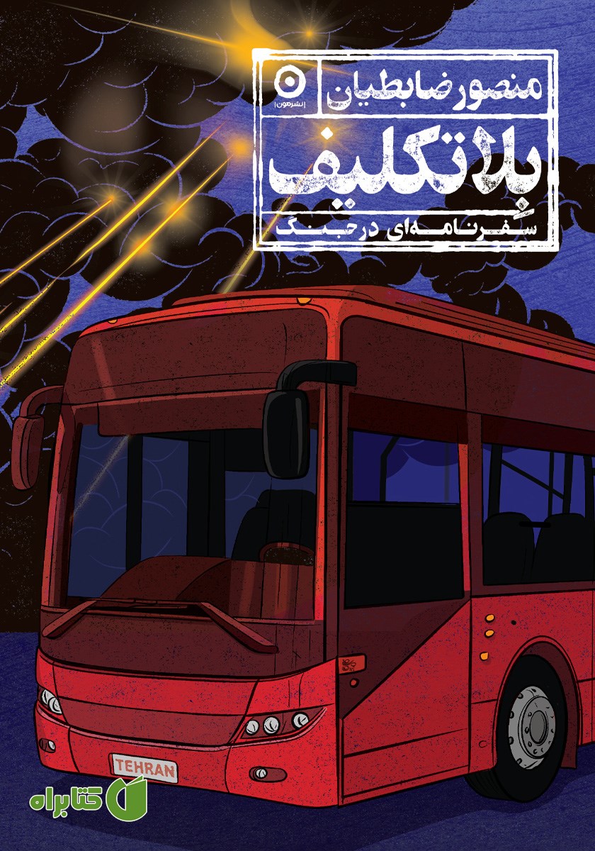کتاب بلاتکلیف