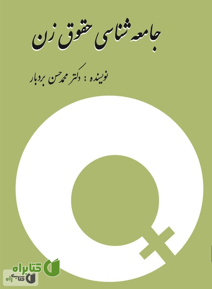 کتاب جامعه شناسی حقوق زن