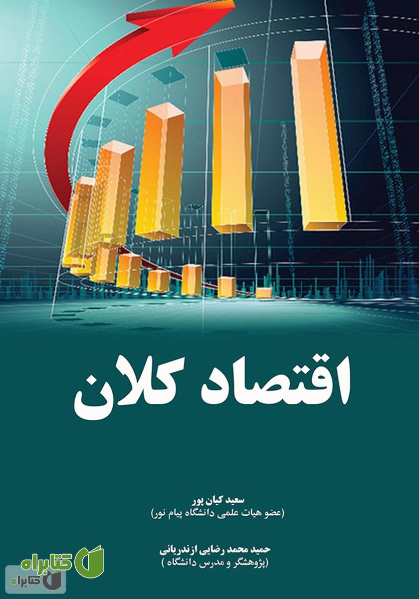 کتاب اقتصاد کلان