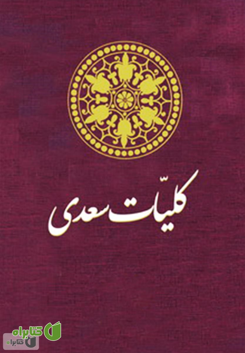 کتاب کلیات دیوان سعدی