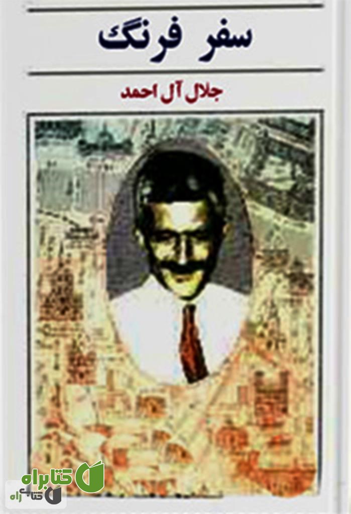 کتاب سفر فرنگ