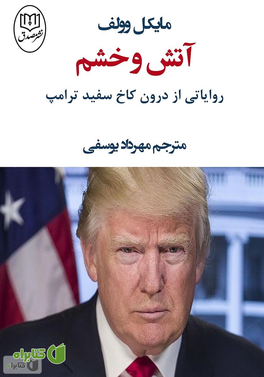 کتاب آتش و خشم، روایاتی از درون کاخ سفید ترامپ