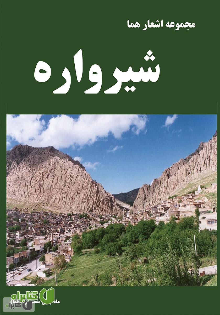 کتاب شیرواره (مجموعه اشعار کردی)