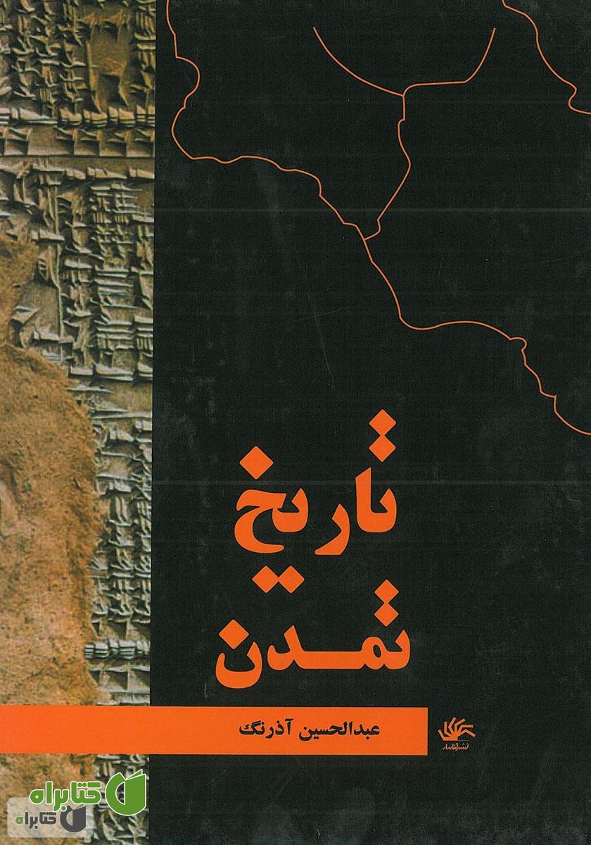 کتاب تاریخ تمدن