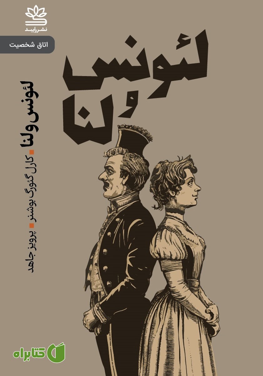 کتاب لئونس و لنا
