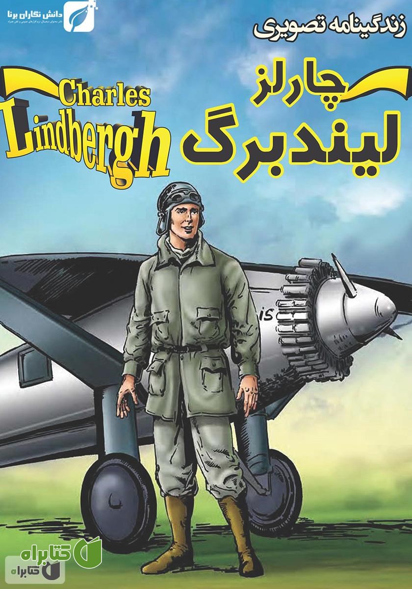 کتاب زندگینامه تصویری خلبان چارلز لیندبرگ