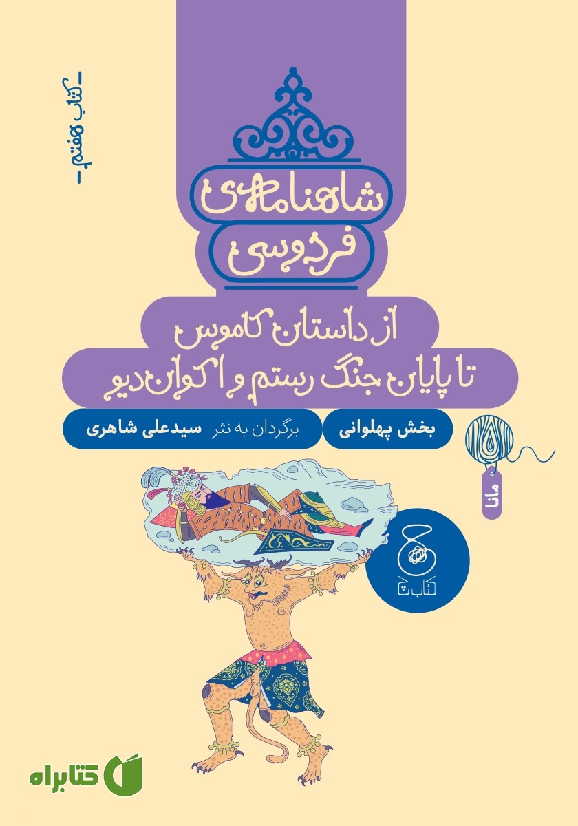 کتاب شاهنامه فردوسی - جلد 7: از داستان کاموس تا پایان جنگ رستم با اکوان دیو