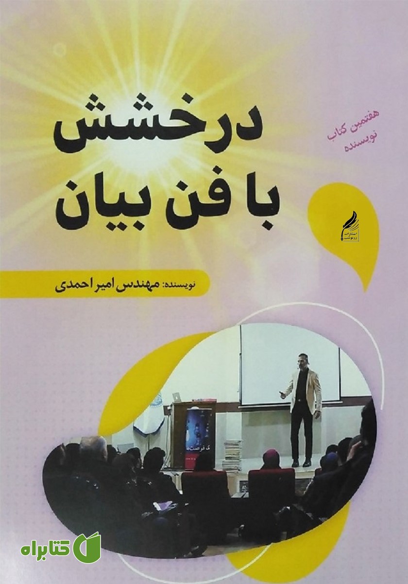 کتاب صوتی درخشش با فن بیان
