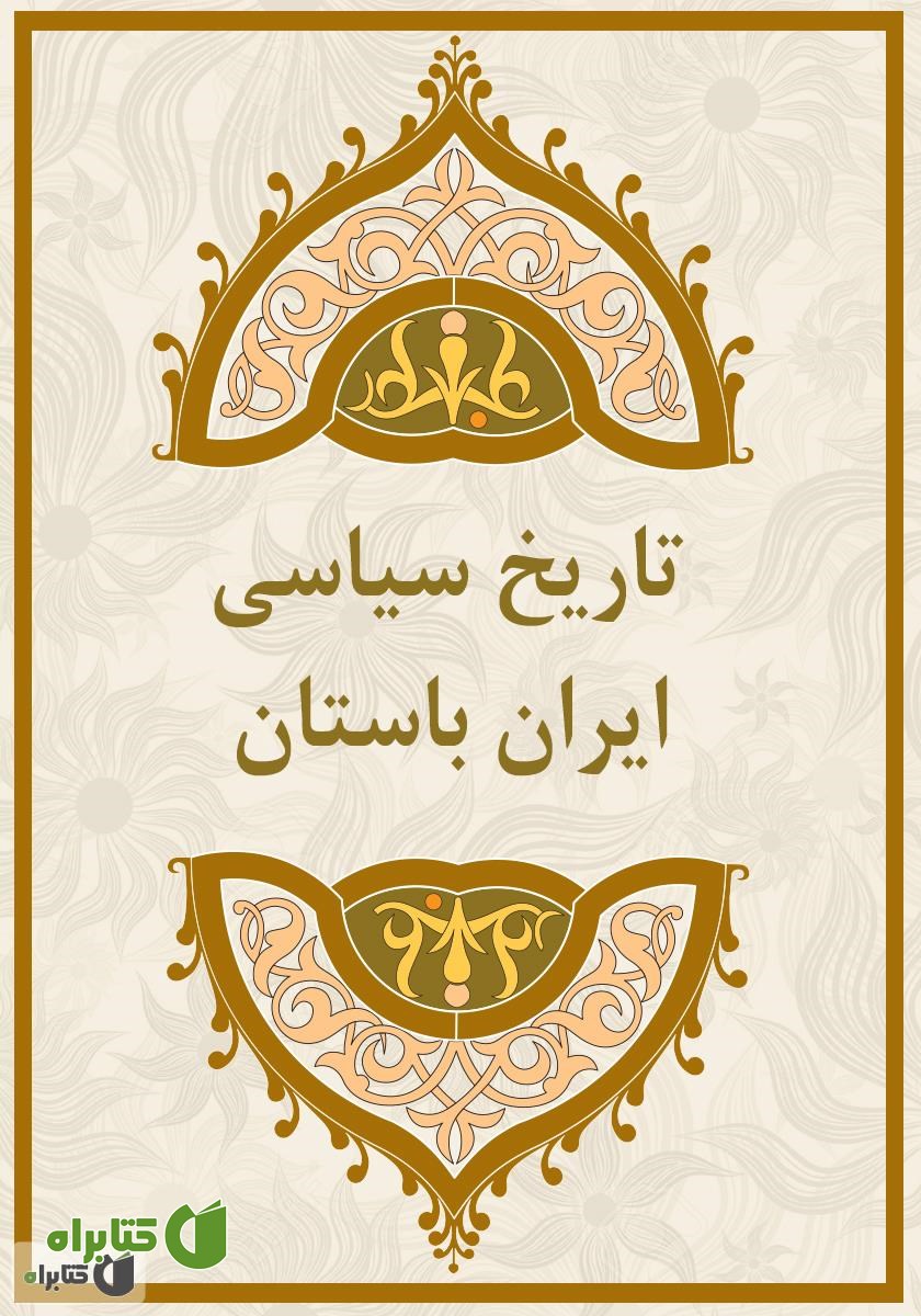 کتاب تاریخ سیاسی ایران باستان