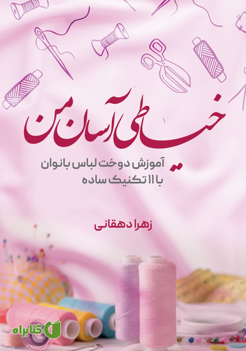 کتاب خیاطی آسان من