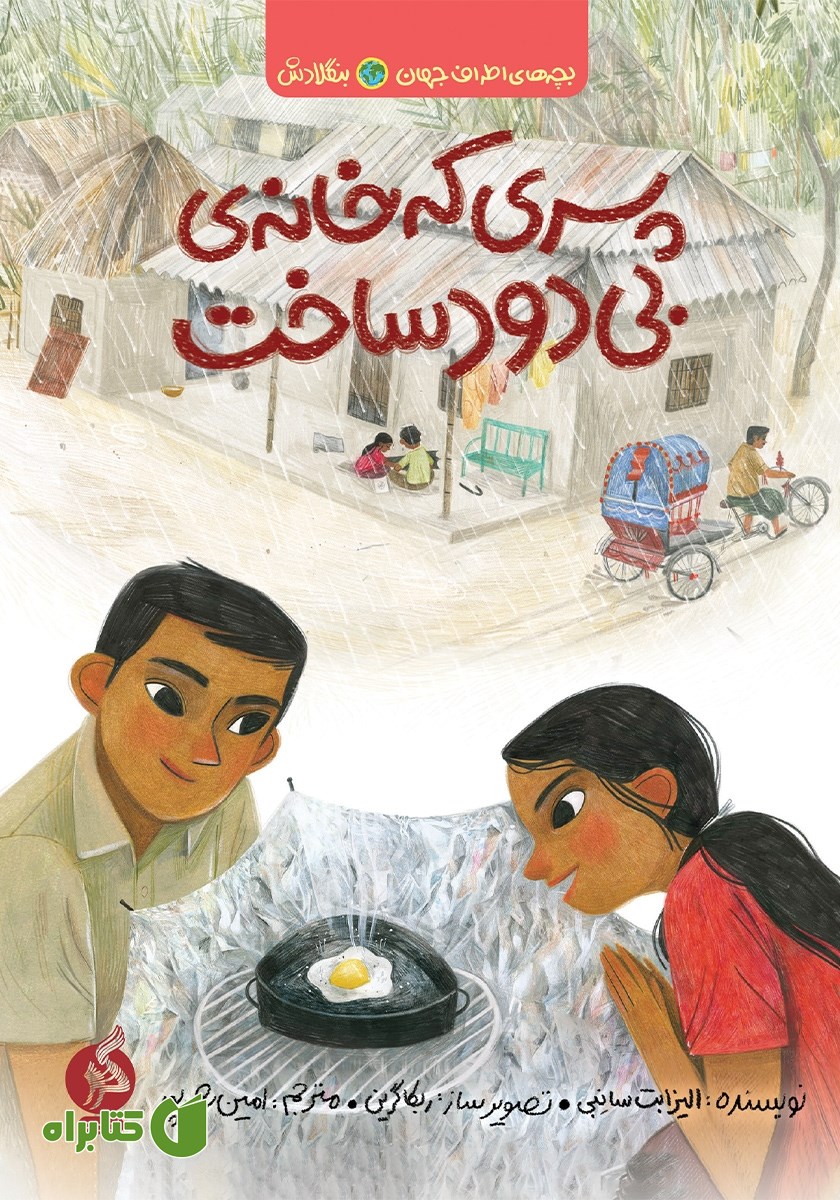 کتاب پسری که خانه‌ی بی‌دود ساخت