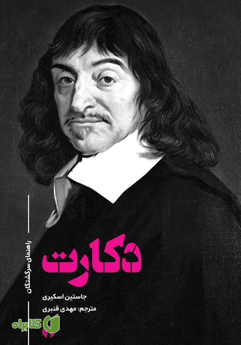 کتاب دکارت