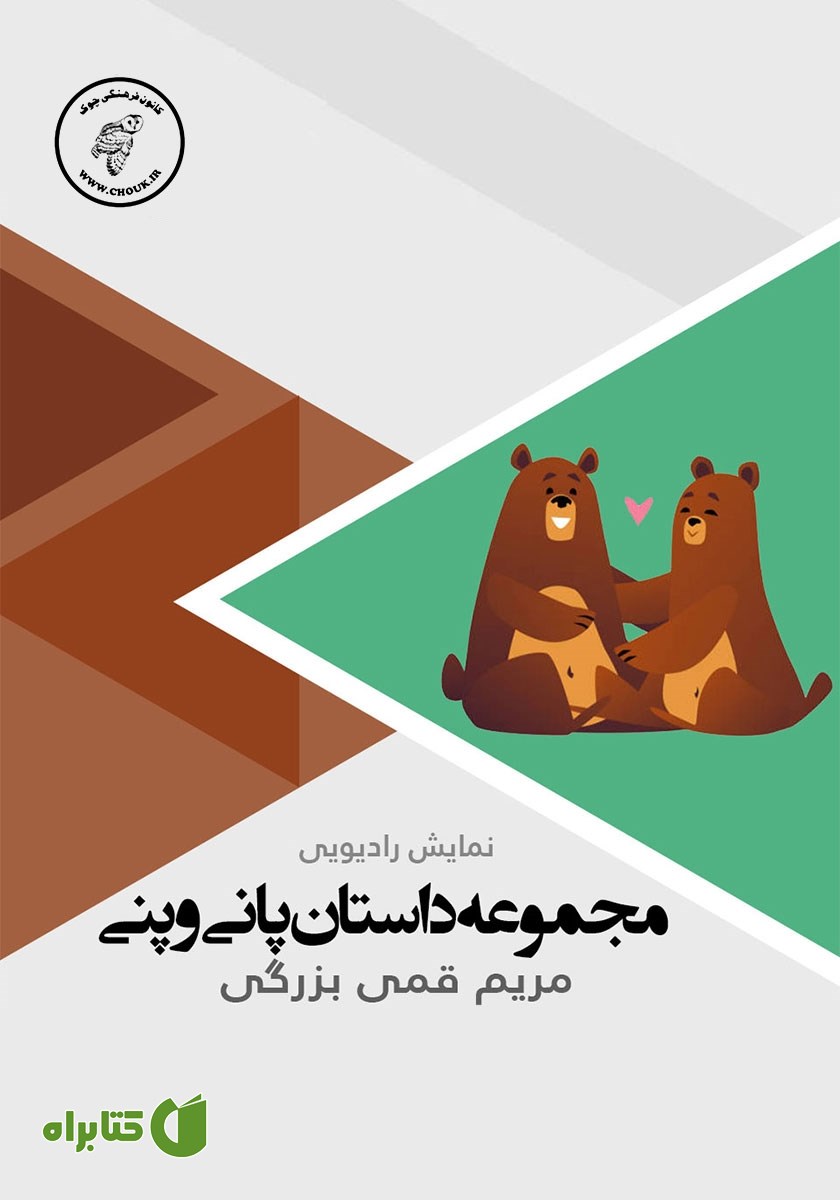 کتاب صوتی مجموعه داستان پانی و پنی