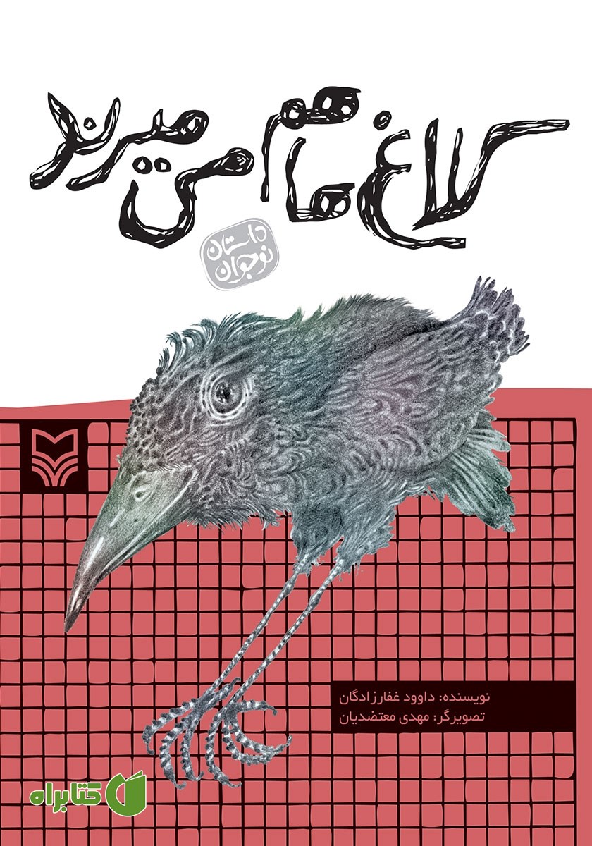 کتاب کلاغ‌ها هم می‌میرند