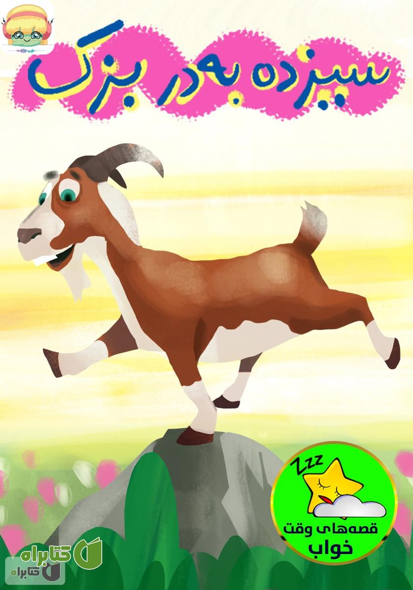 کتاب صوتی سیزده به در بزک