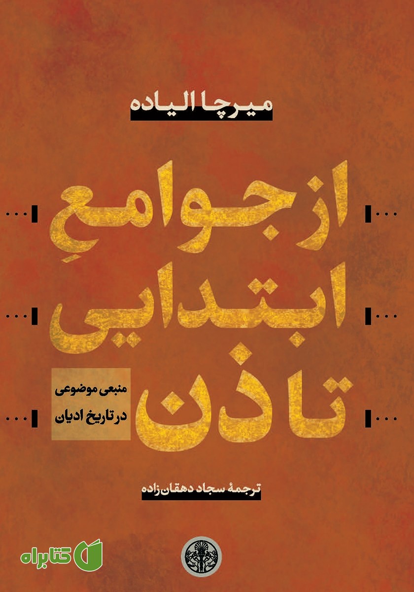 کتاب از جوامع ابتدایی تا ذن