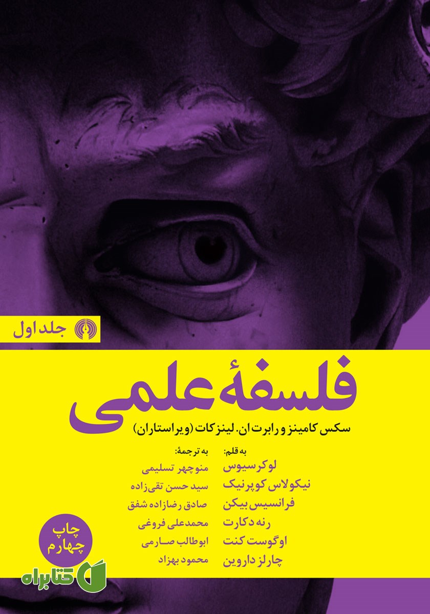 کتاب فلسفه علمی - جلد اول