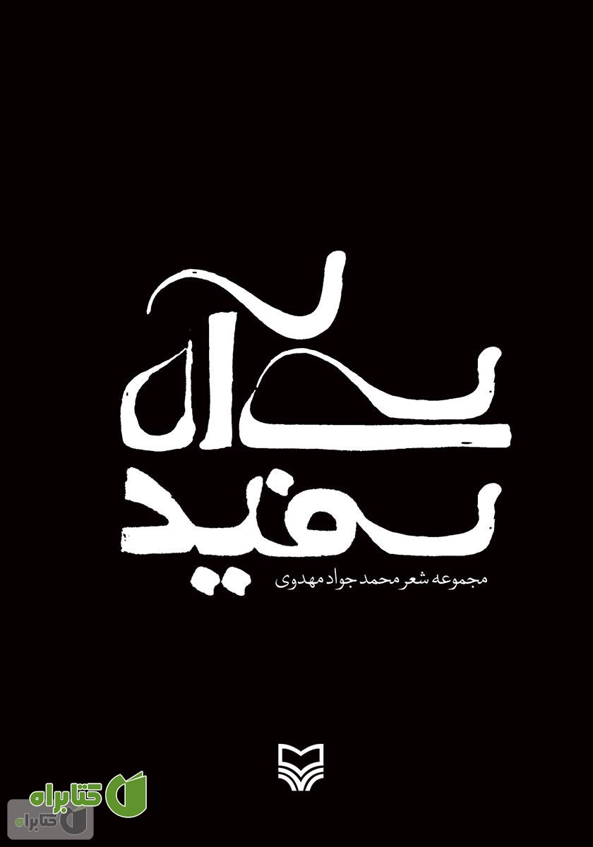 کتاب سی آه سفید