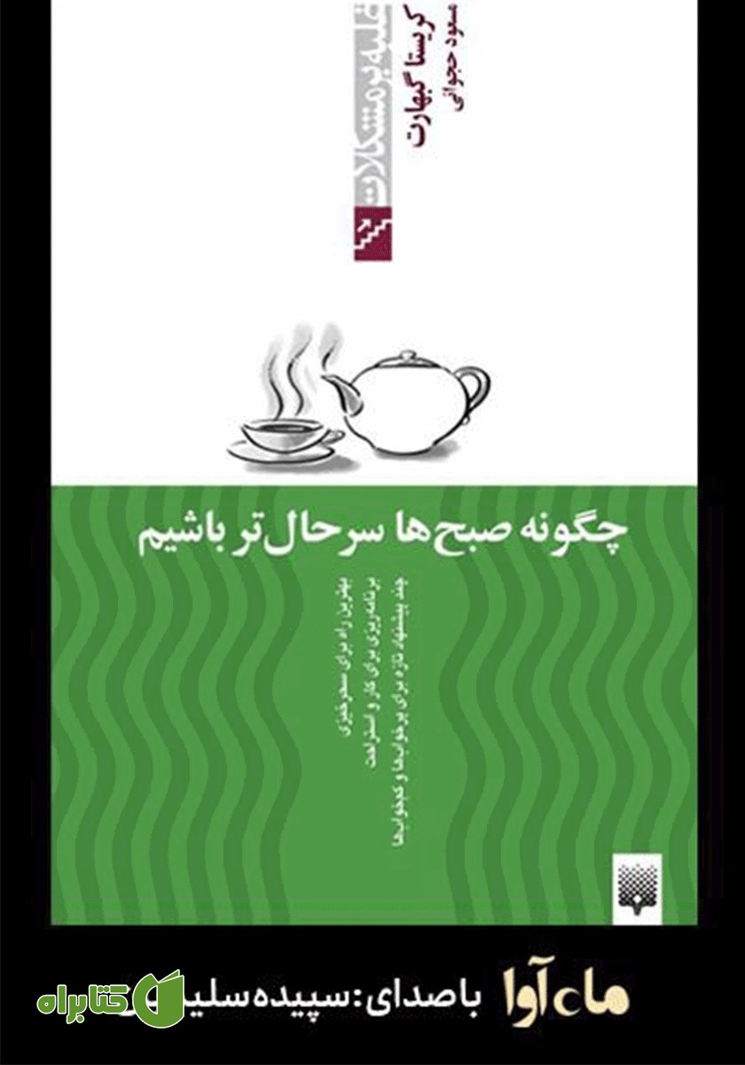 کتاب صوتی چگونه صبح‌ها سرحال‌تر باشیم