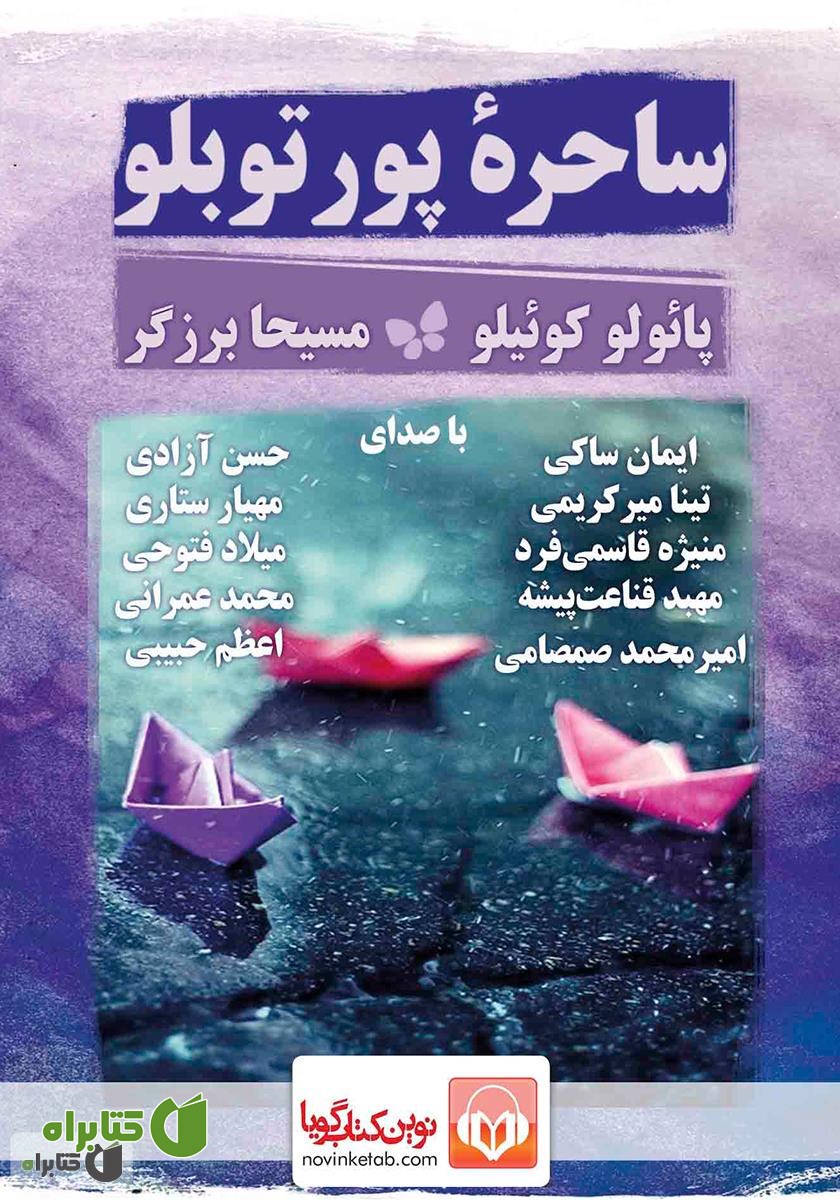 کتاب صوتی ساحره پورتوبلو