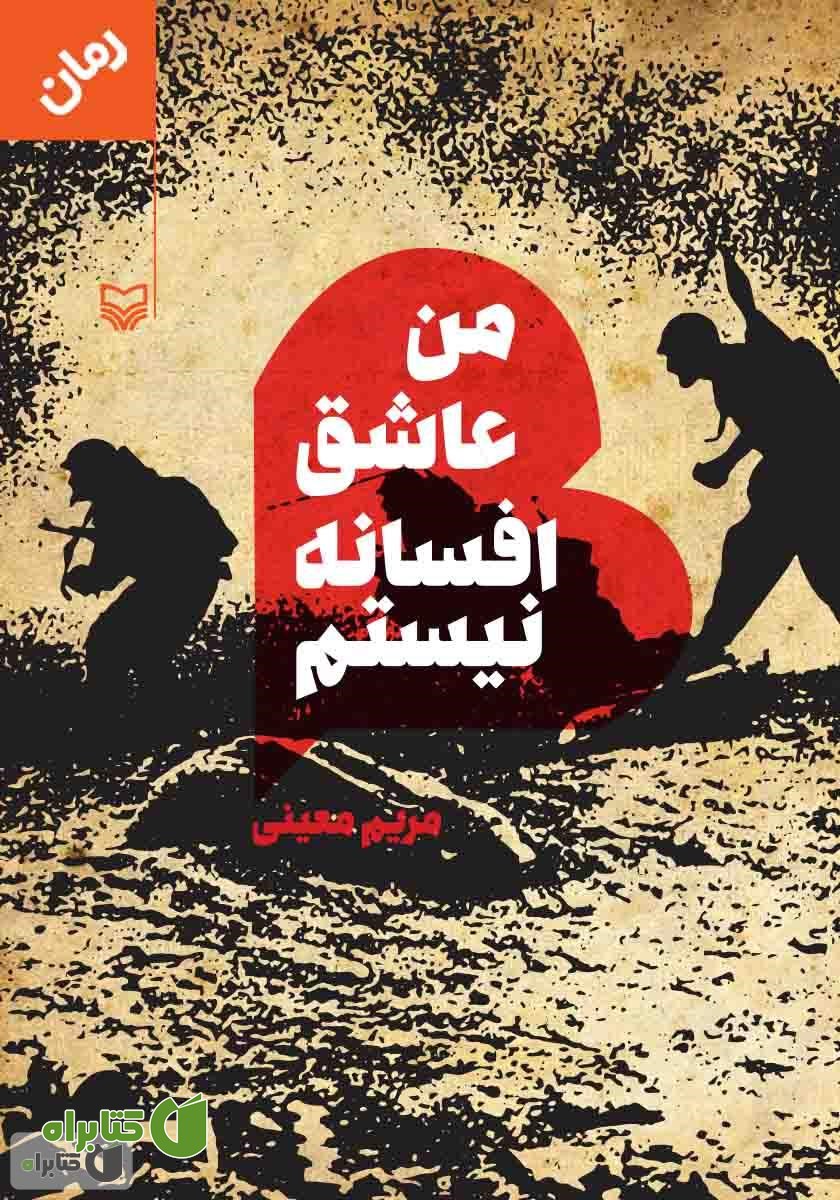 کتاب من عاشق افسانه نیستم