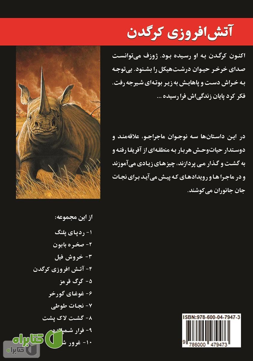 پشت جلد کتاب آتش افروزی کرگدن