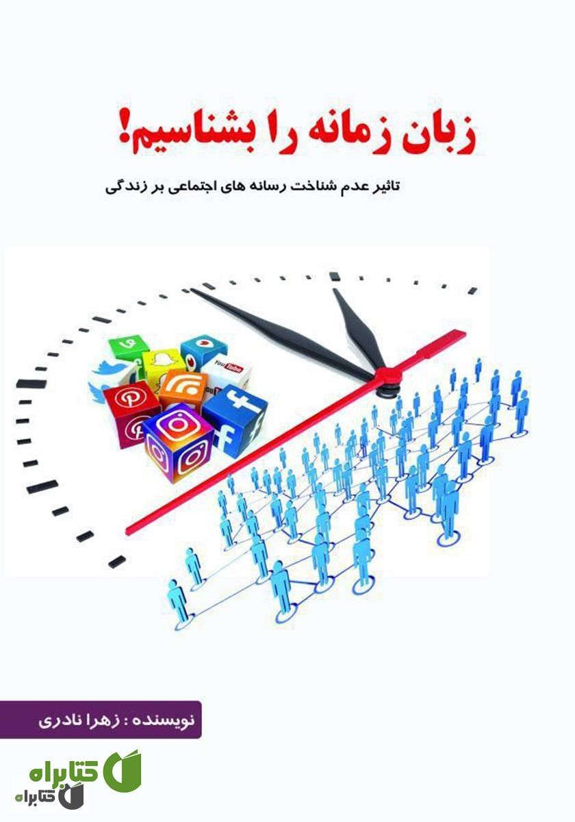 کتاب زبان زمانه را بشناسیم: تاثیر عدم شناخت رسانه‌های اجتماعی بر زندگی