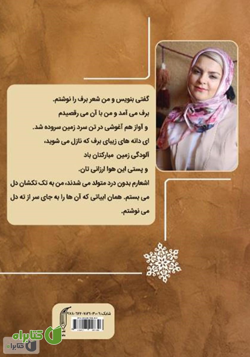 پشت جلد کتاب با برف رقصیدم