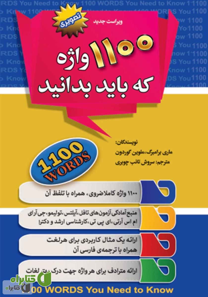 کتاب 1100 واژه که باید بدانید