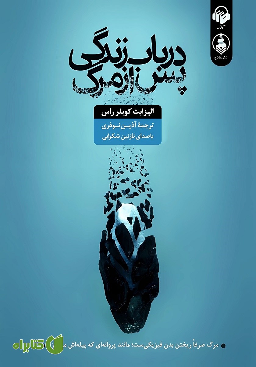 کتاب صوتی در باب زندگی پس از مرگ