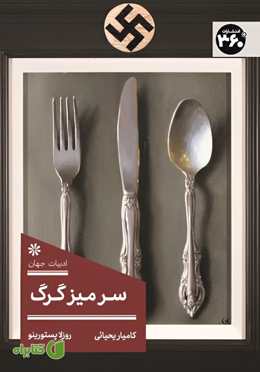 کتاب سر میز گرگ