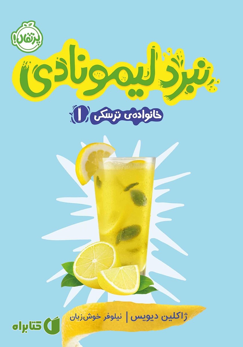 کتاب خانواده ترسکی 1: نبرد لیمونادی