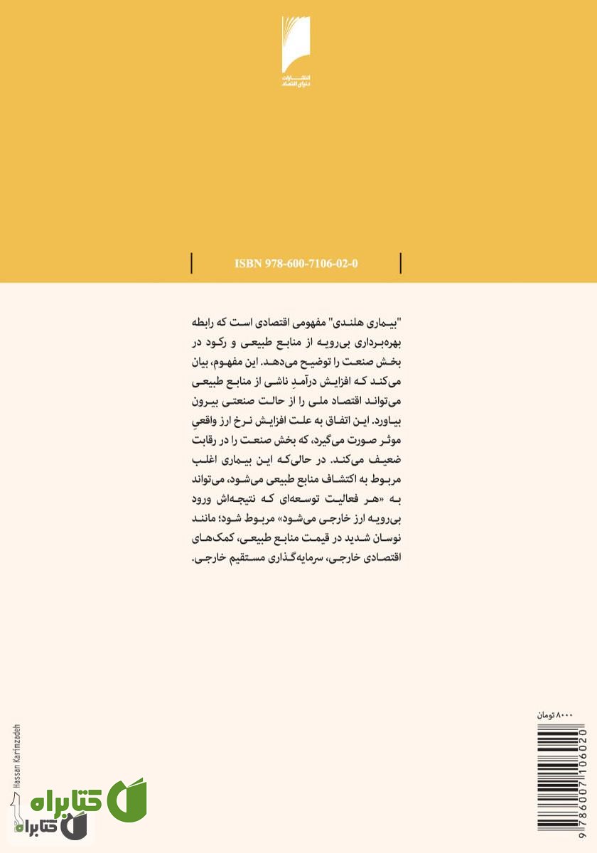 پشت جلد کتاب بیماری هلندی در اقتصاد ایران