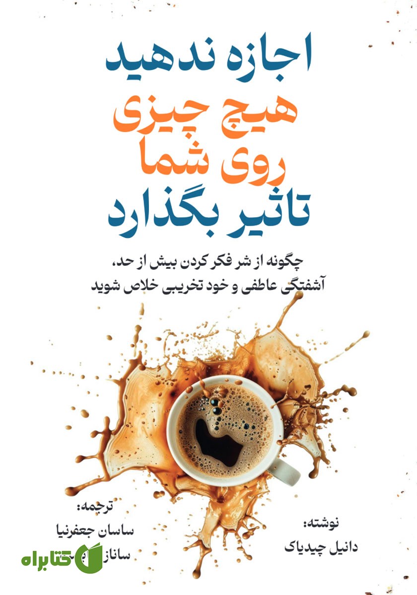 کتاب اجازه ندهید هیچ چیزی روی شما تاثیر بگذارد