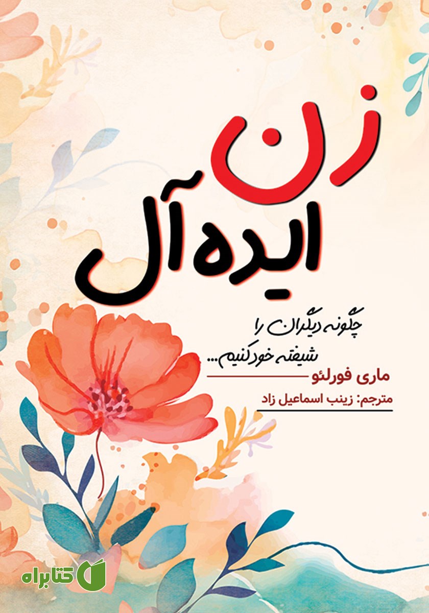 کتاب صوتی زن ایده آل