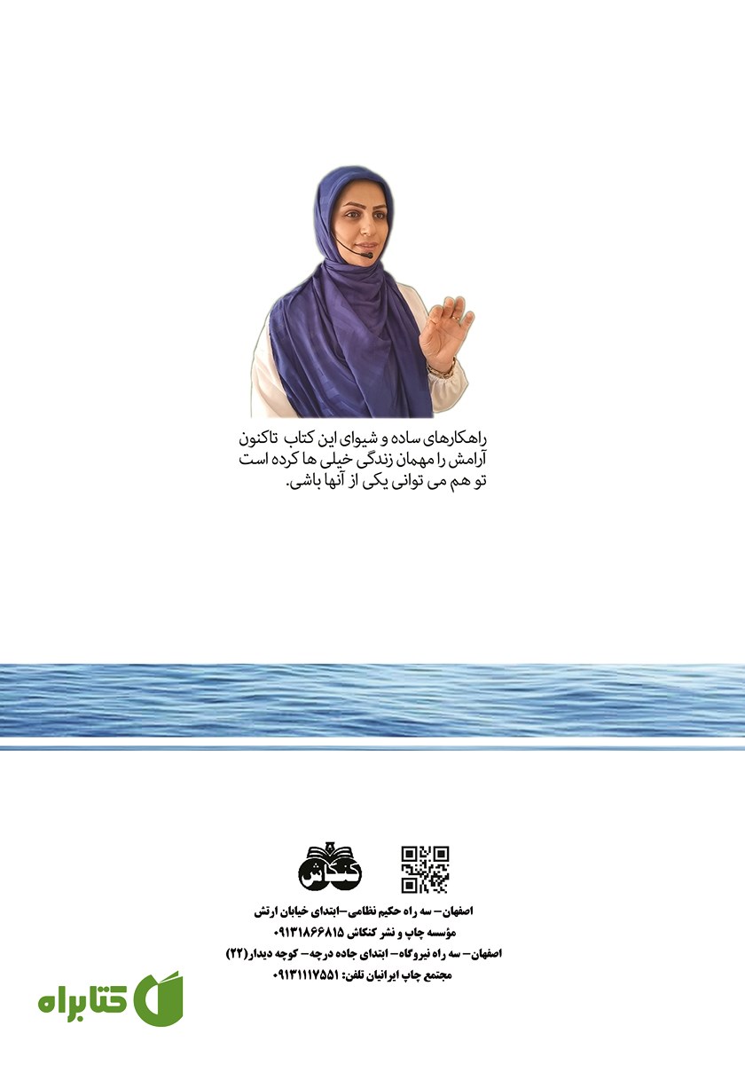 پشت جلد کتاب جرعه جرعه آرامش بنوش