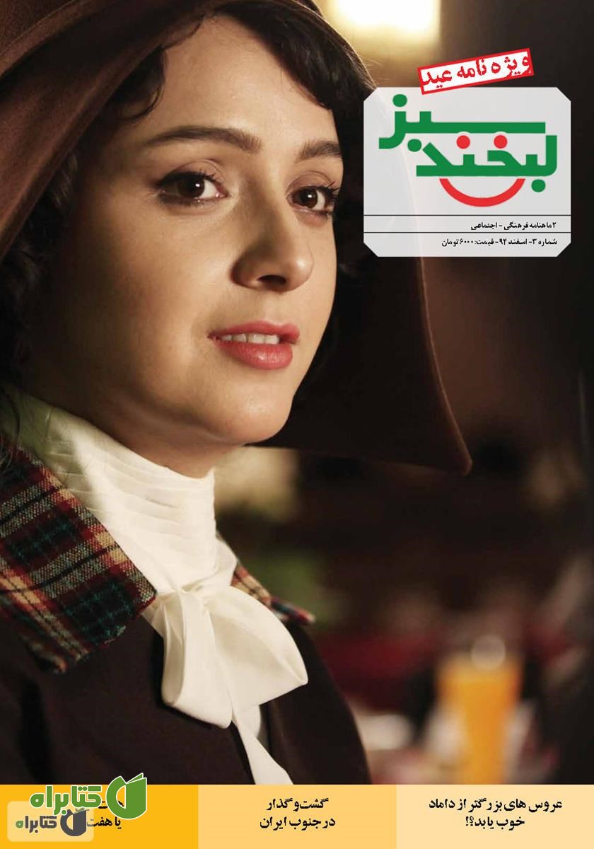 مجله لبخند سبز - شماره 3