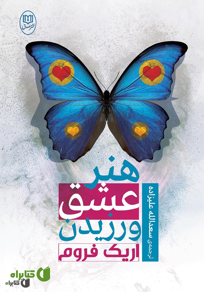 کتاب هنر عشق ورزیدن