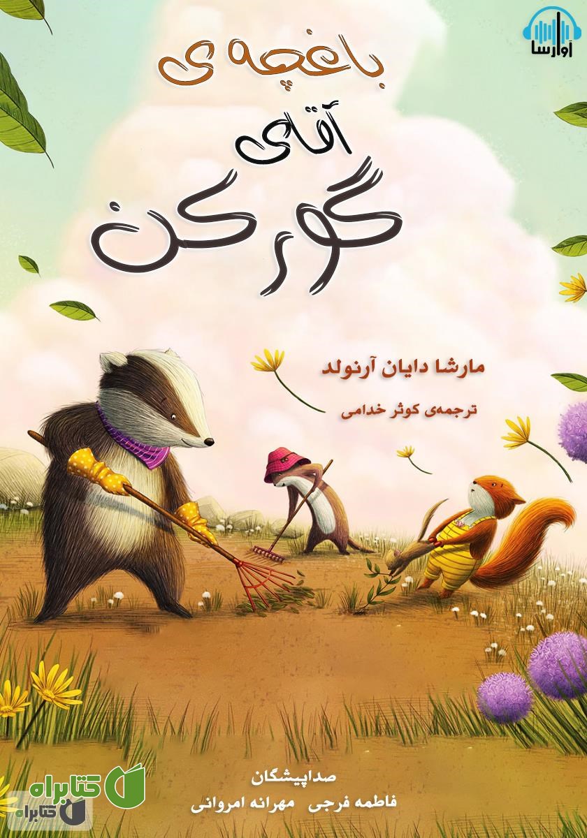 کتاب صوتی باغچه‌ی آقای گورکن