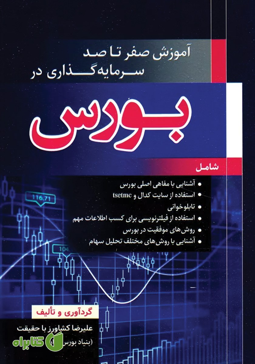 کتاب آموزش صفر تا صد سرمایه گذاری در بورس