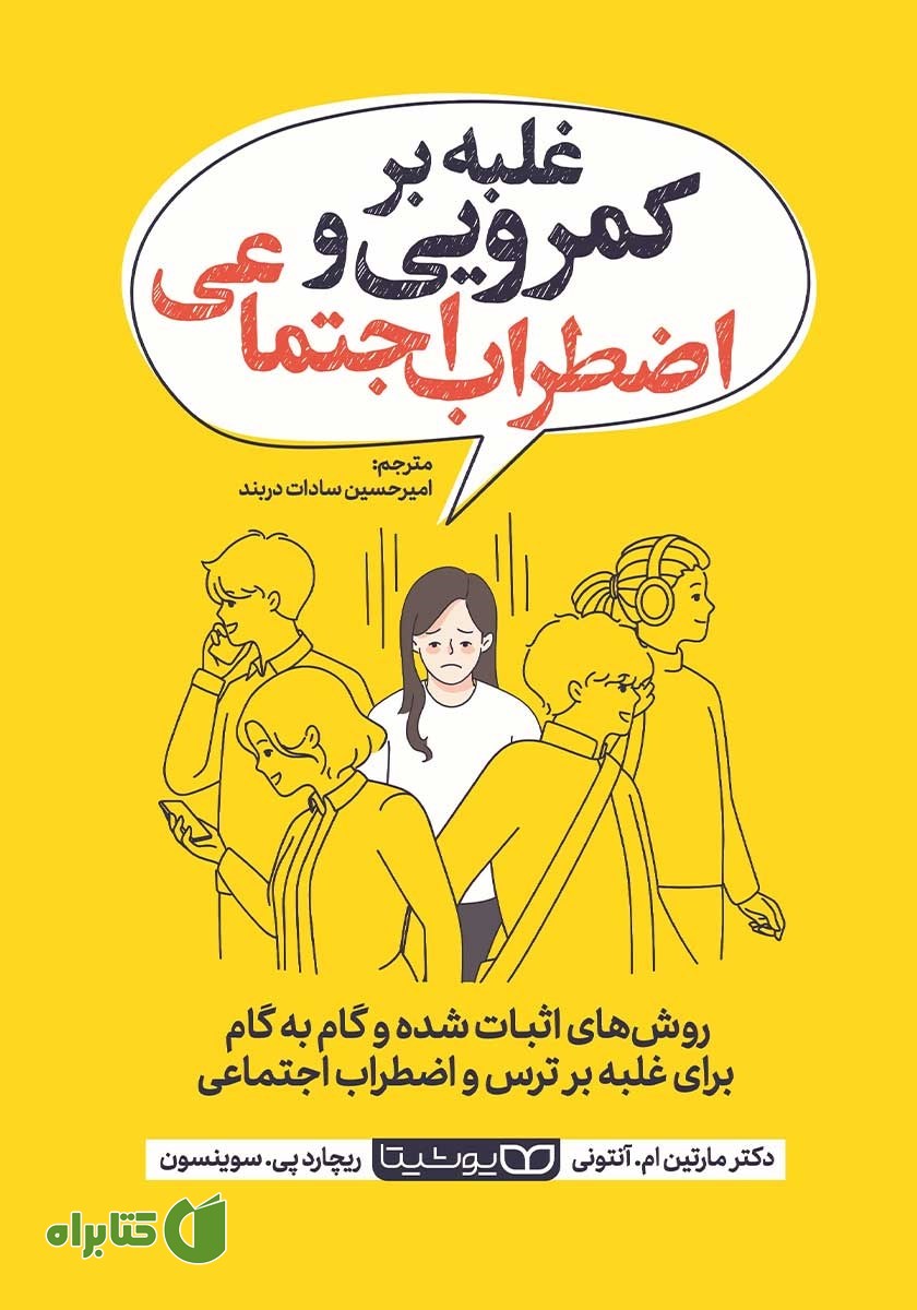 کتاب غلبه بر کمرویی و اضطراب اجتماعی