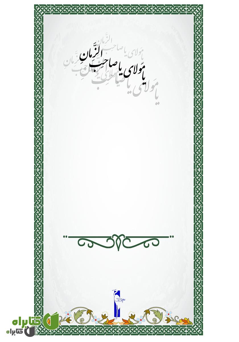 پشت جلد کتاب دعای عهد