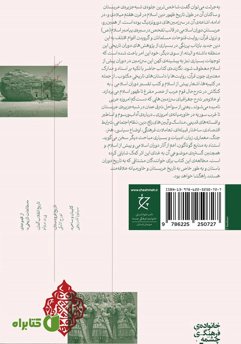 پشت جلد کتاب شبه جزیره‌ی عربستان و اعراب
