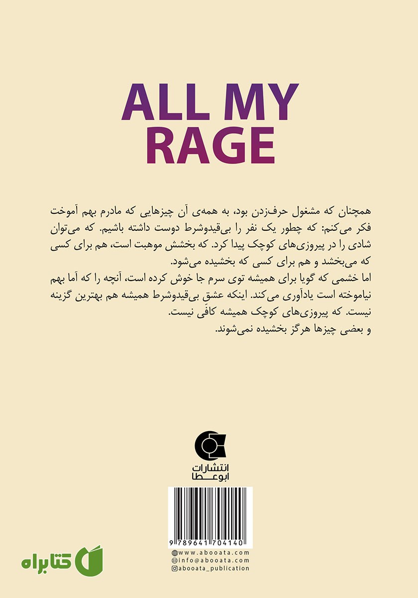 پشت جلد کتاب تمام خشم من