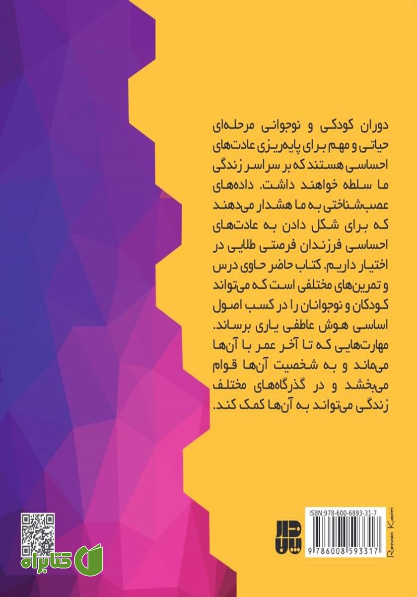 پشت جلد کتاب تقویت هشیاری عاطفی در کودکان